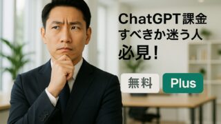 ChatGPT課金すべきか迷う人必見!無料版とPlusの違いをやさしく解説