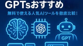 【2025年最新】GPTsおすすめ9選｜無料人気ツールを徹底比較