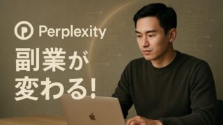 生成AI「Perplexity」とは?特徴・使い方・副業活用まで徹底解説