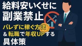 給料安いくせに副業禁止…そんな状況でも賢く稼ぐ方法【年収UP!】