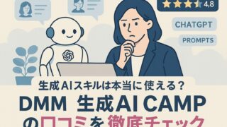 【必見】DMM生成AI CAMPの口コミや評判を徹底解説