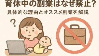 育休中の副業はなぜ禁止？【具体的な理由とオススメ副業を解説】