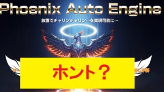 【怪しい?】Phoenix Auto Engine(PAE)新時代の副業ツールの全貌