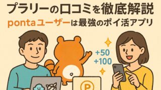 プラリーの口コミを徹底解説【pontaユーザーは最強のポイ活アプリ】
