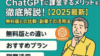 ChatGPTに課金するメリットを経験者が徹底解説！【2025年最新】