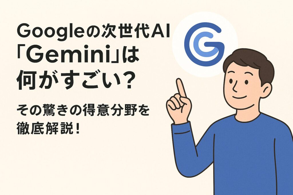 gemini 得意なこと