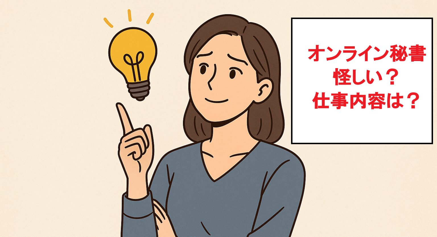 オンライン秘書