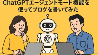 ChatGPTエージェントモード機能を使ってブログを書いてみた