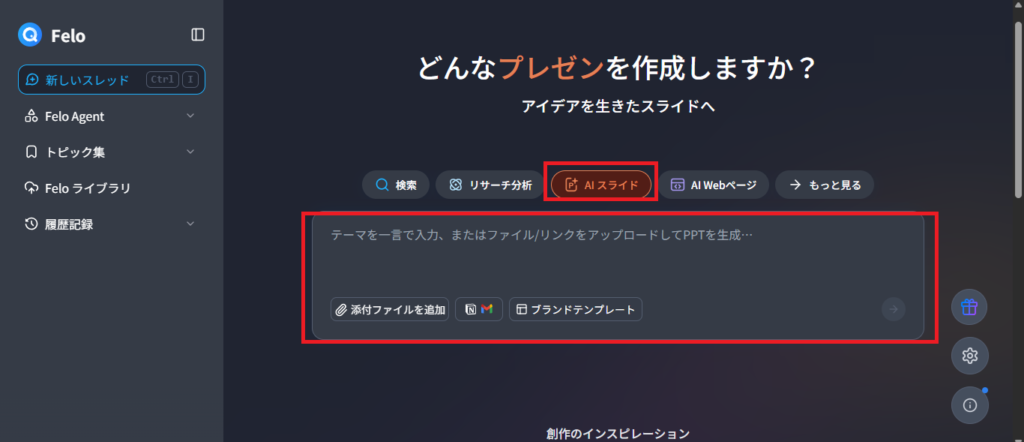 feloは無料で使える生成AI。スライドも作成