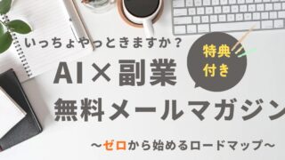 着実に月+3万円をめざす!AI副業の本質がわかる無料メール講座