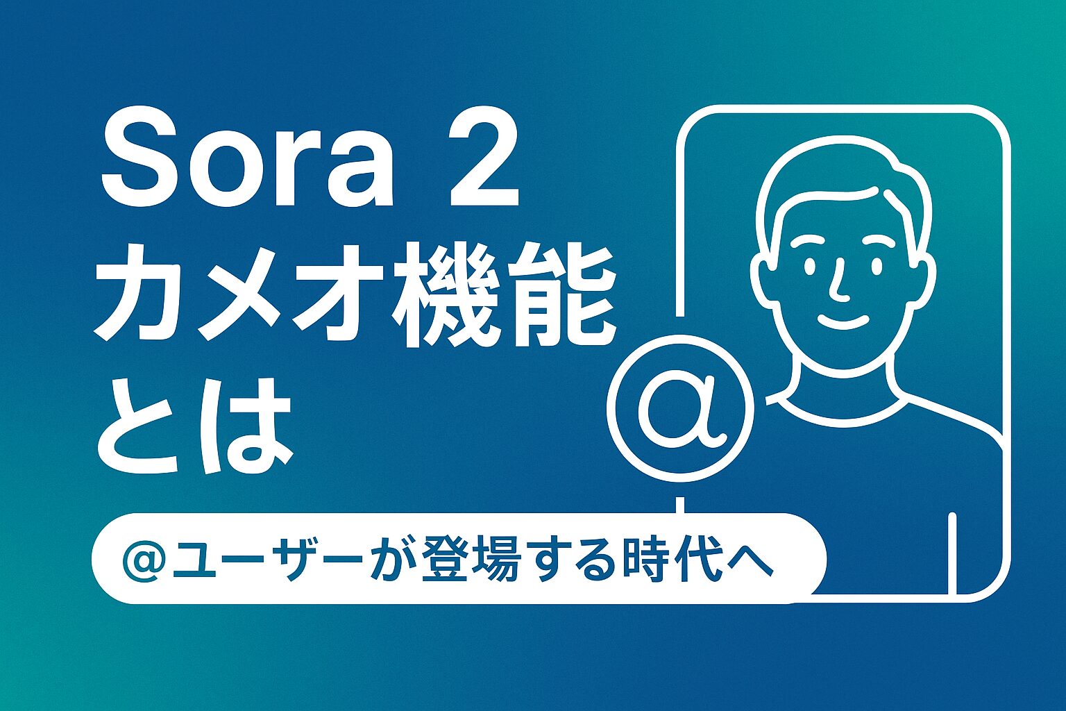 Sora 2のCameo機能によるユーザー顔・声の動画挿入