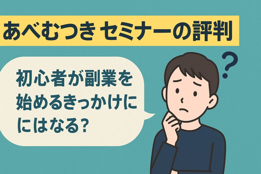 あべむつき氏による「あべセミナー」の評判