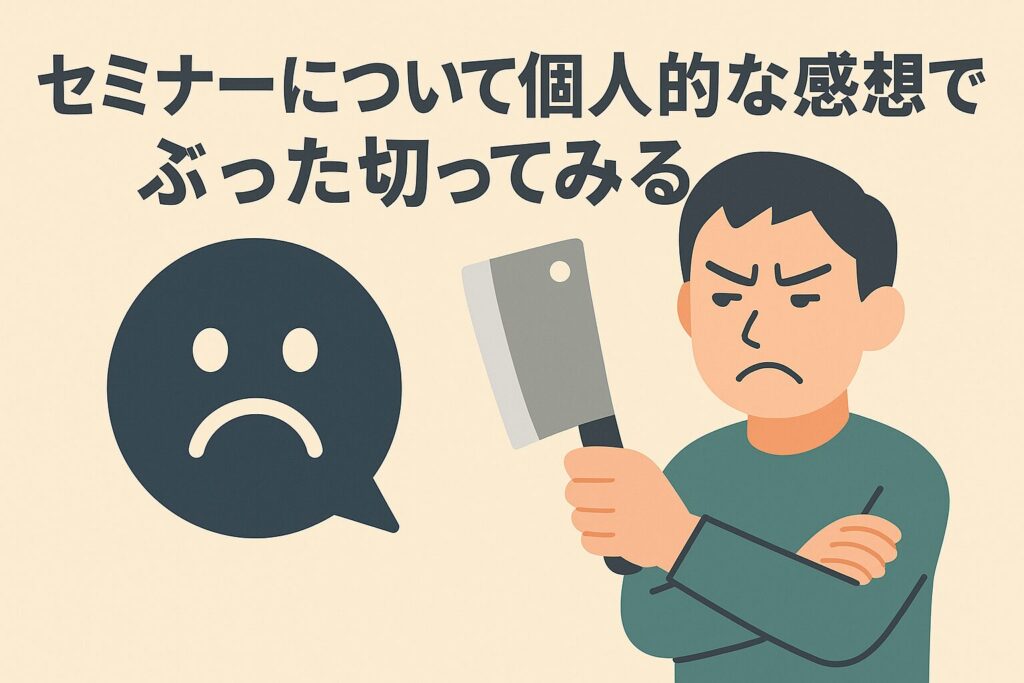 あべむつき氏による「あべセミナー」の評判