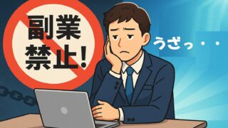 副業禁止うざいけど会社にプラスならOK?【最新事例をふまえて解説】