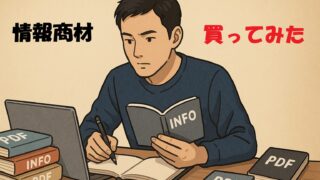 情報商材を色々買ってみた結果を経験に基づくリアルな視点で解説します