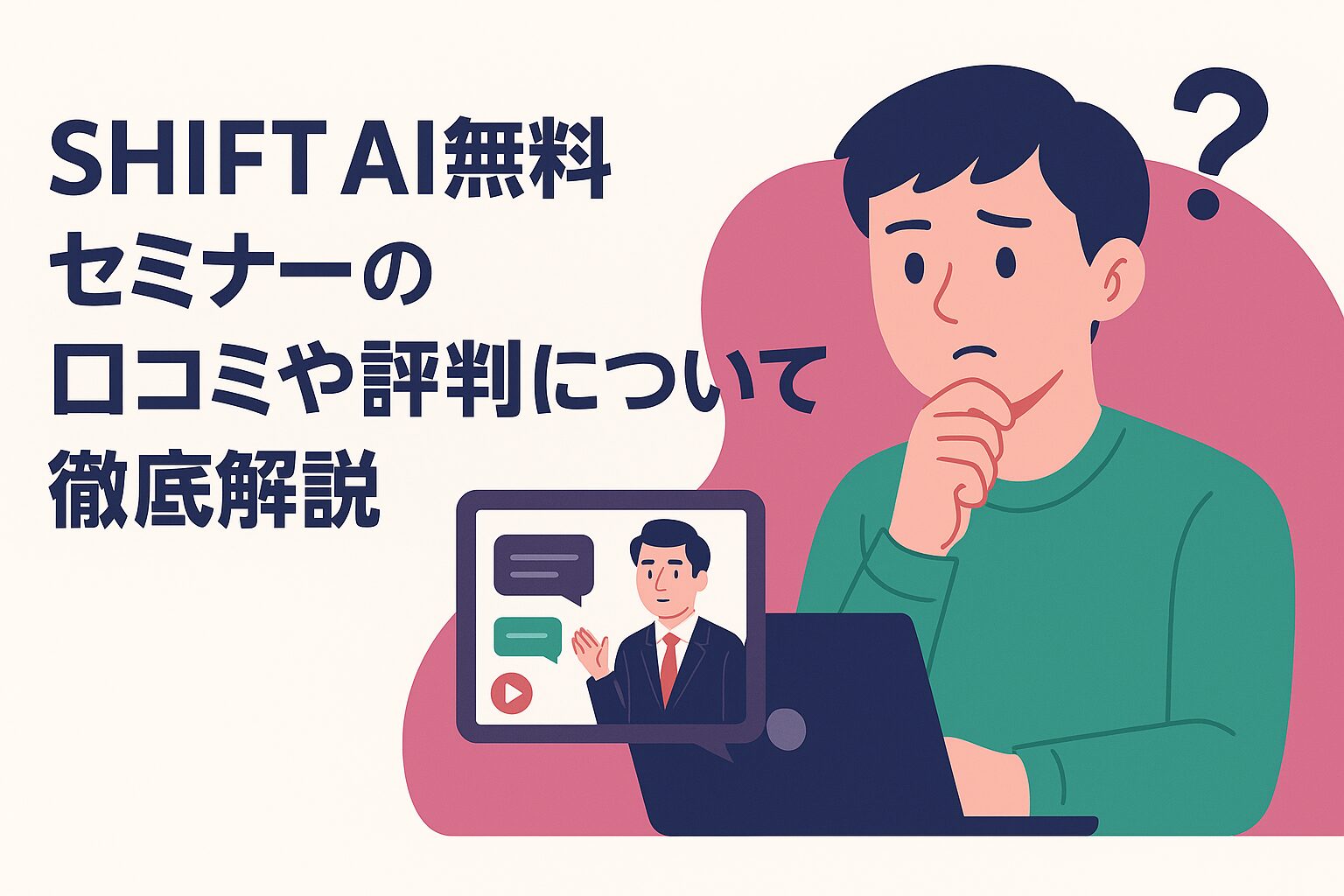 SHIFT AI無料セミナーの評判や口コミについて徹底解説