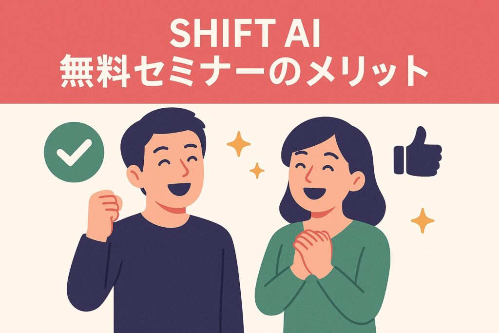 SHIFTAI無料セミナーの評判や口コミ