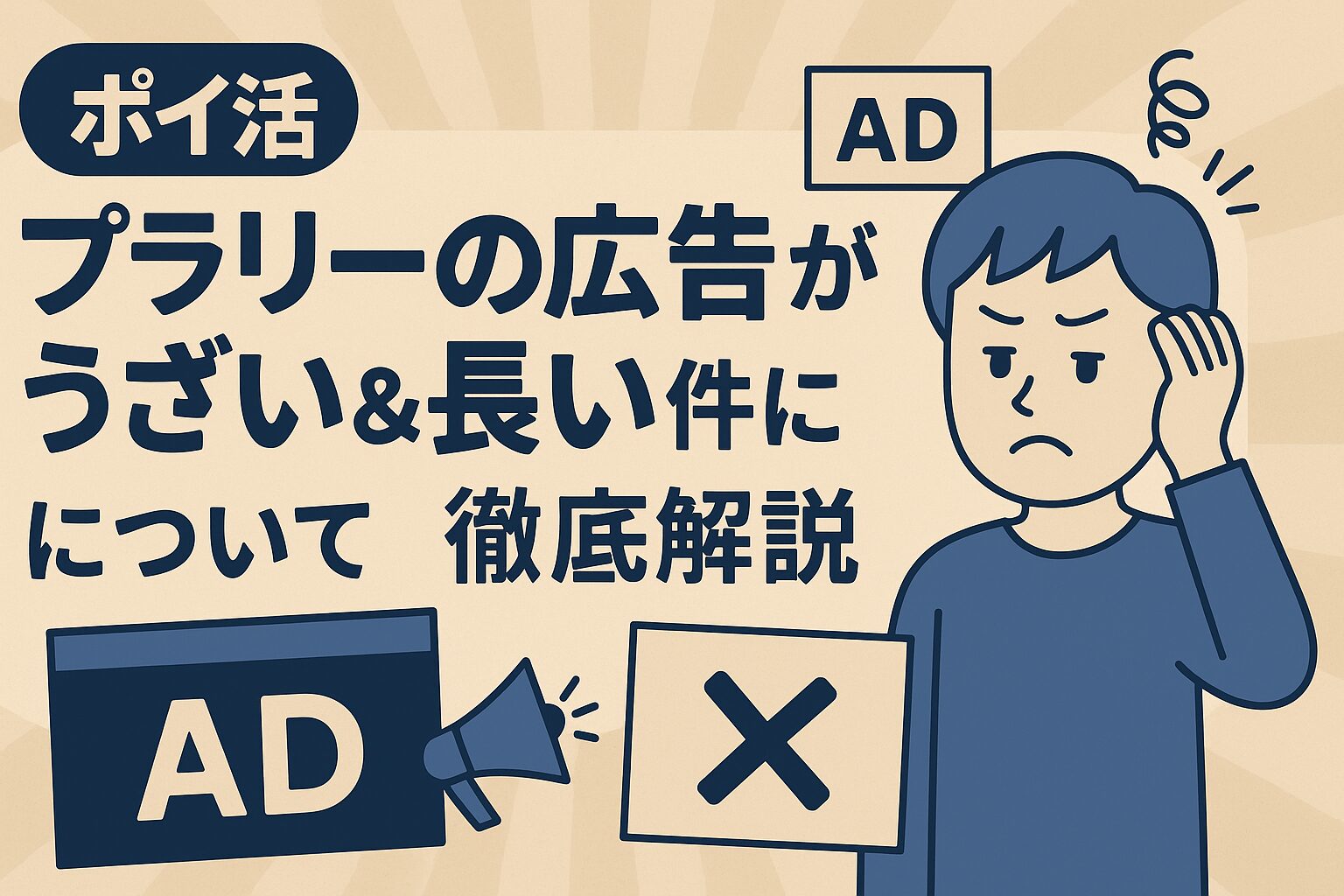 プラリー広告　うざい　長い