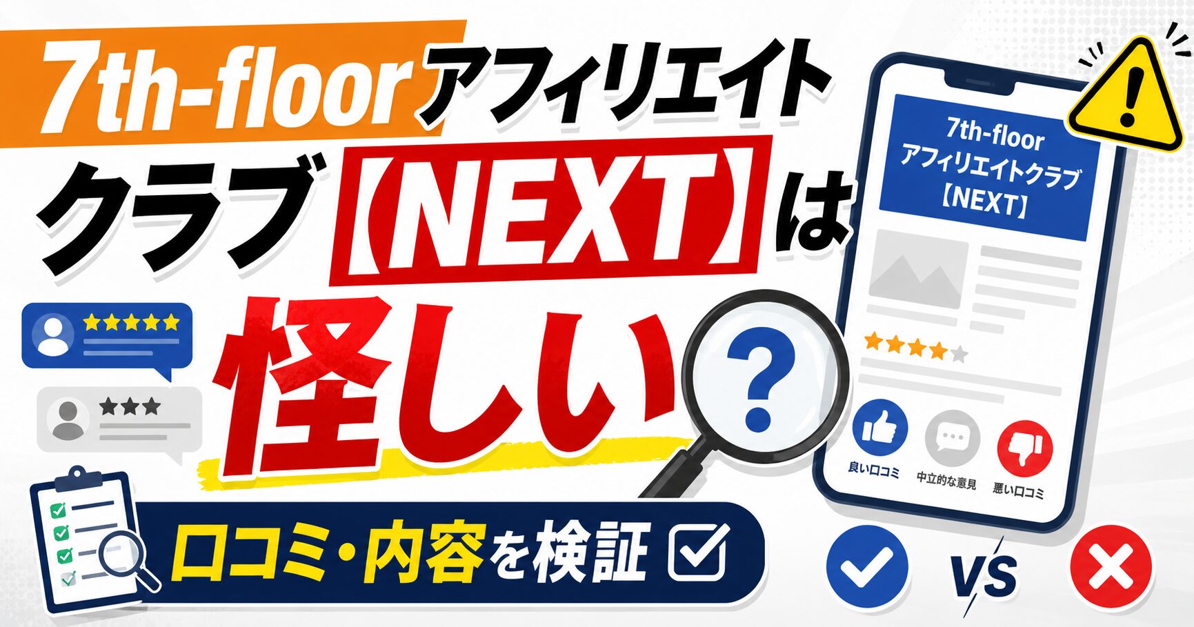 7th-floorアフィリエイトクラブ【NEXT】は怪しい？無料登録で300円のからくりとリアルな評判を徹底解剖！【完全網羅】