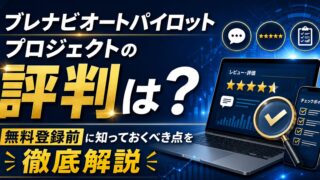 ブレナビオートパイロットプロジェクトの評判は？【無料登録前に知っておくべき点を徹底解説】