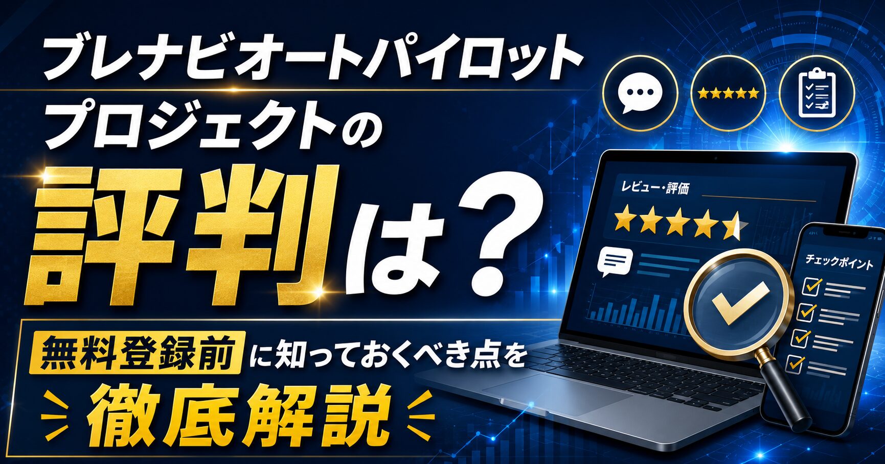 ブレナビオートパイロットプロジェクトの評判は？【無料登録前に知っておくべき点を徹底解説】