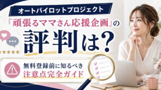 オートパイロットプロジェクト「頑張るママさん応援企画」の評判は?【無料登録前に知るべき注意点完全ガイド】