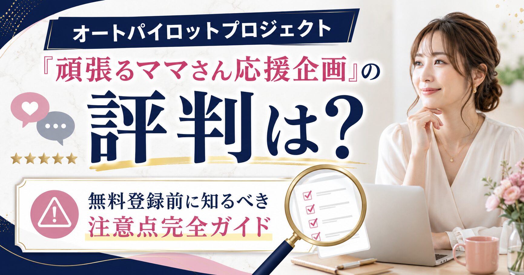 オートパイロットプロジェクト「頑張るママさん応援企画」の評判は？【無料登録前に知るべき注意点完全ガイド】