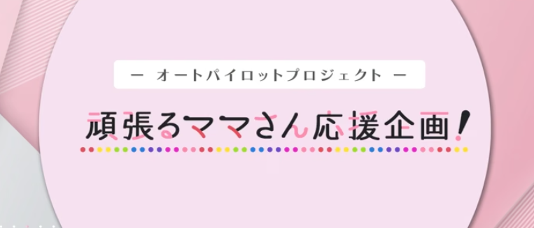 オートパイロットプロジェクト「頑張るママさん応援企画」の評判