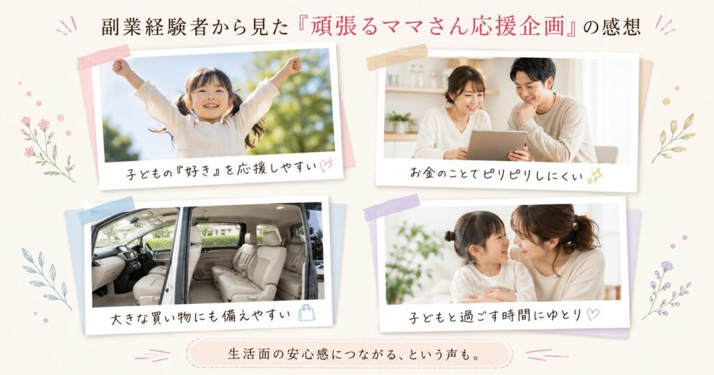 オートパイロットプロジェクト「頑張るママさん応援企画」の評判