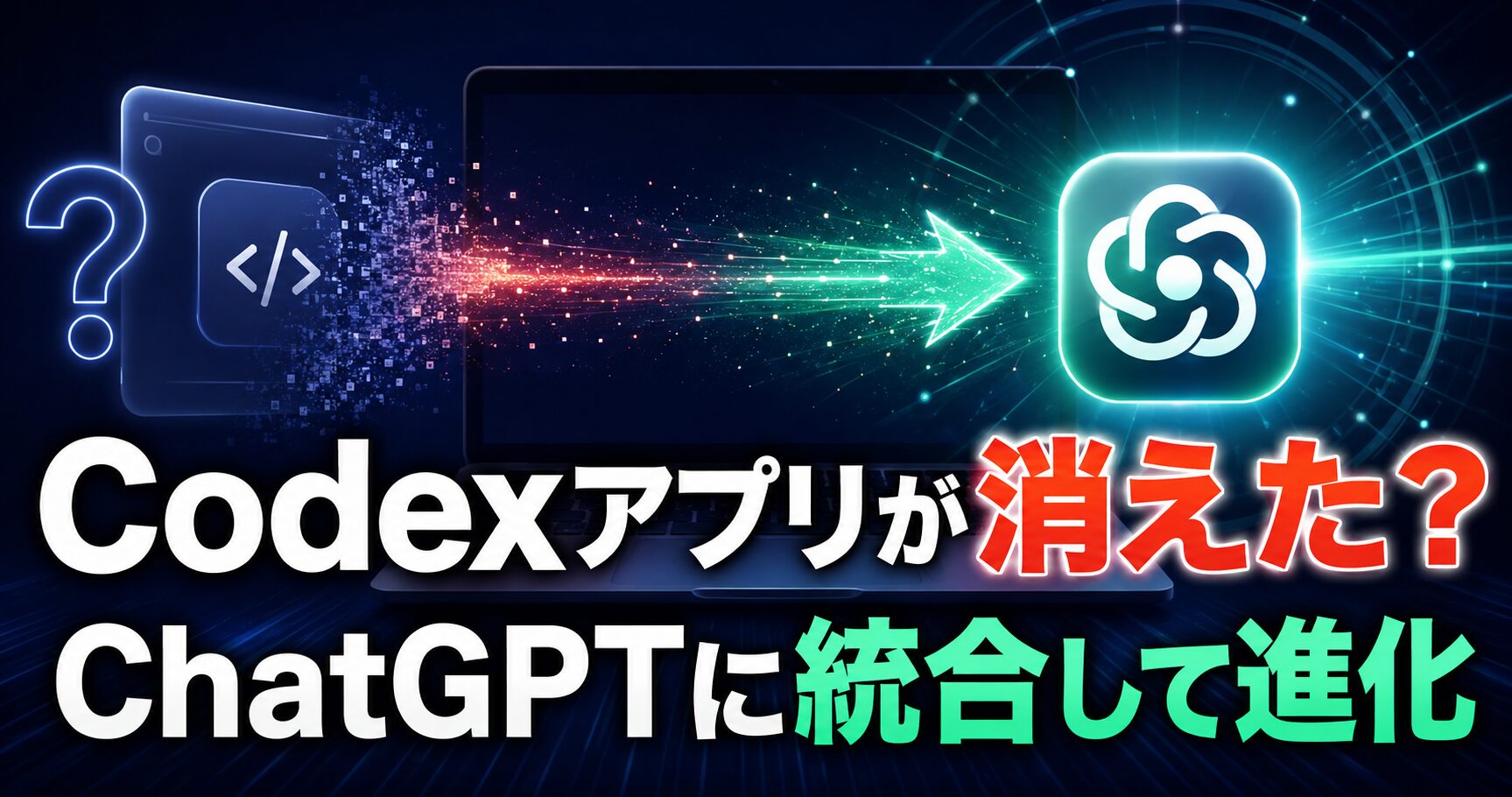 Codexアプリが消えた？使えない？ChatGPTアプリへの統合して進化していた件
